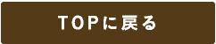TOPに戻る