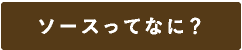 ソースって何？