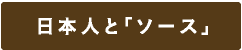 日本人と「ソース」