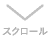 スクロール