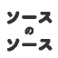 ソースのソース