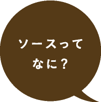 ソースってなに？