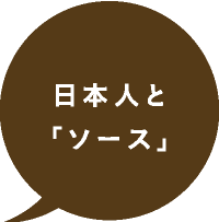 日本人と「ソース」