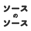 ソースのソース