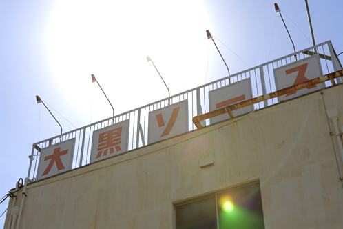 大黒屋本社