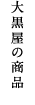 大黒屋の商品