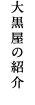 大黒屋の紹介