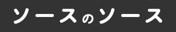 ソースのソース