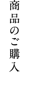 商品のご購入