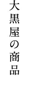 大黒屋の商品