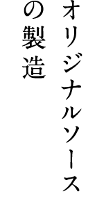 オリジナルソースの製造