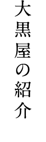 大黒屋の紹介