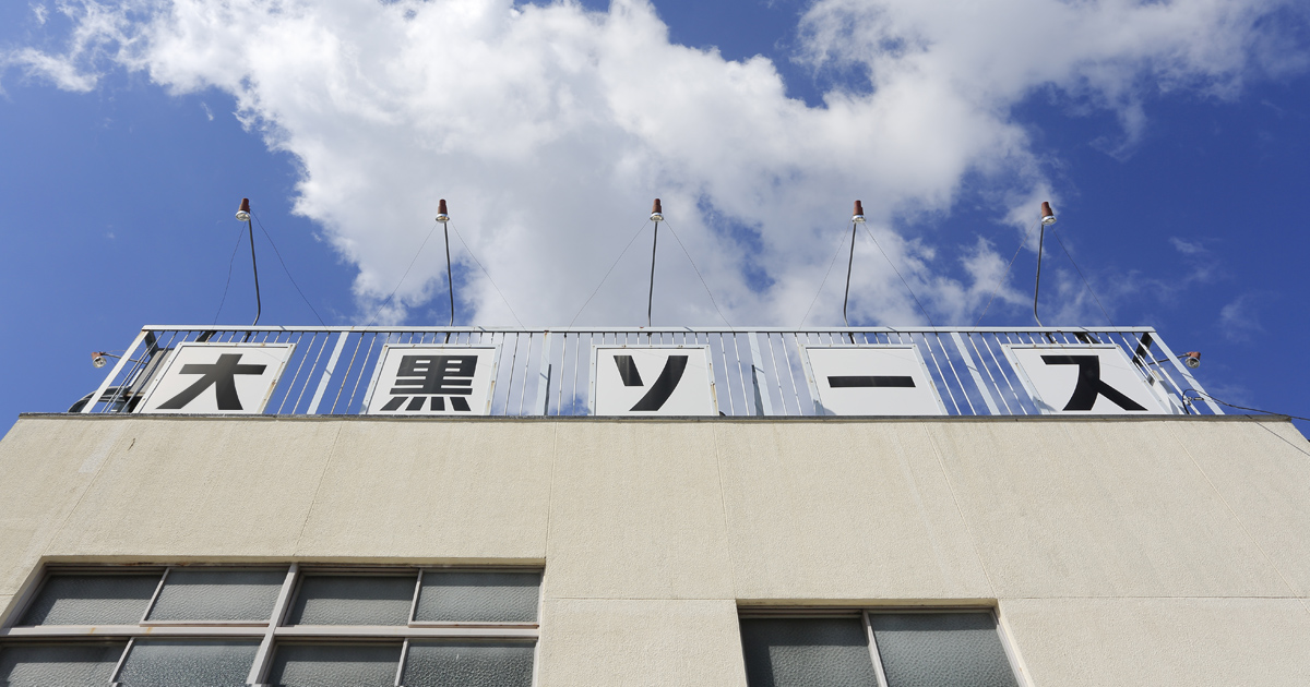大黒屋のイメージ 本社